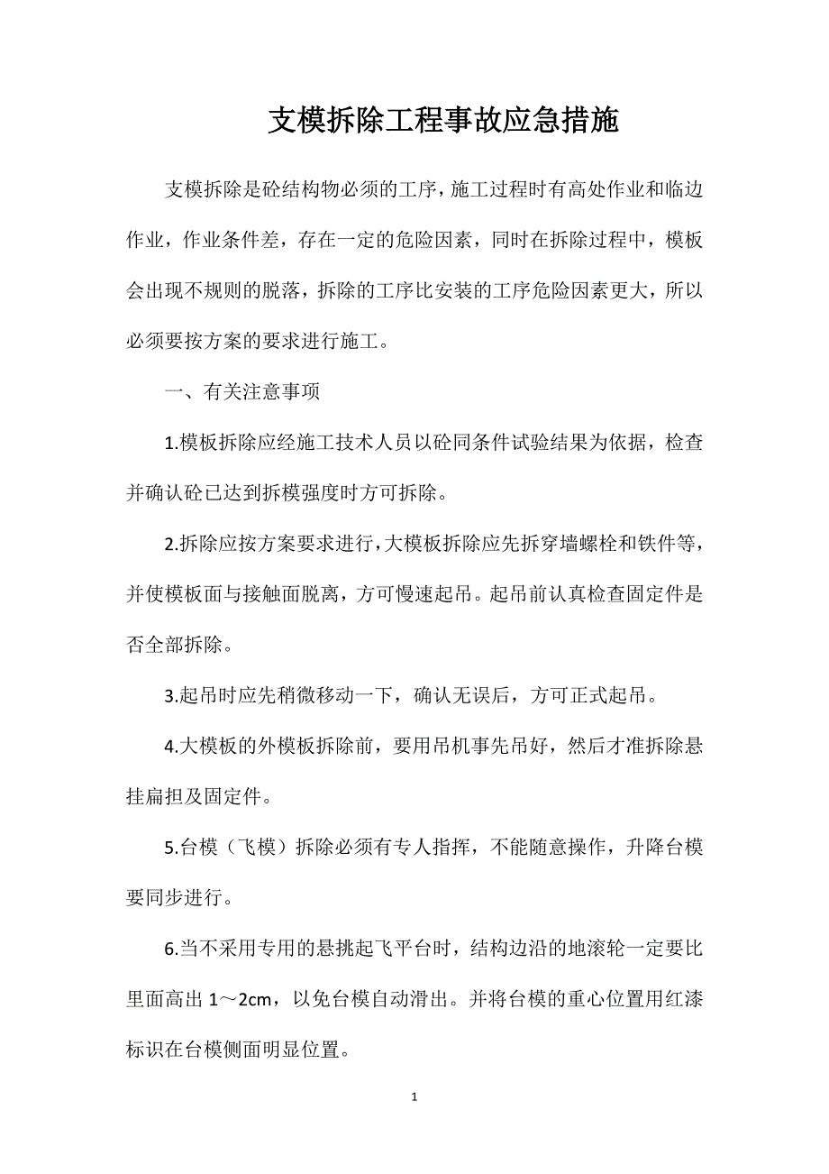 支模拆除工程事故应急措施_第1页