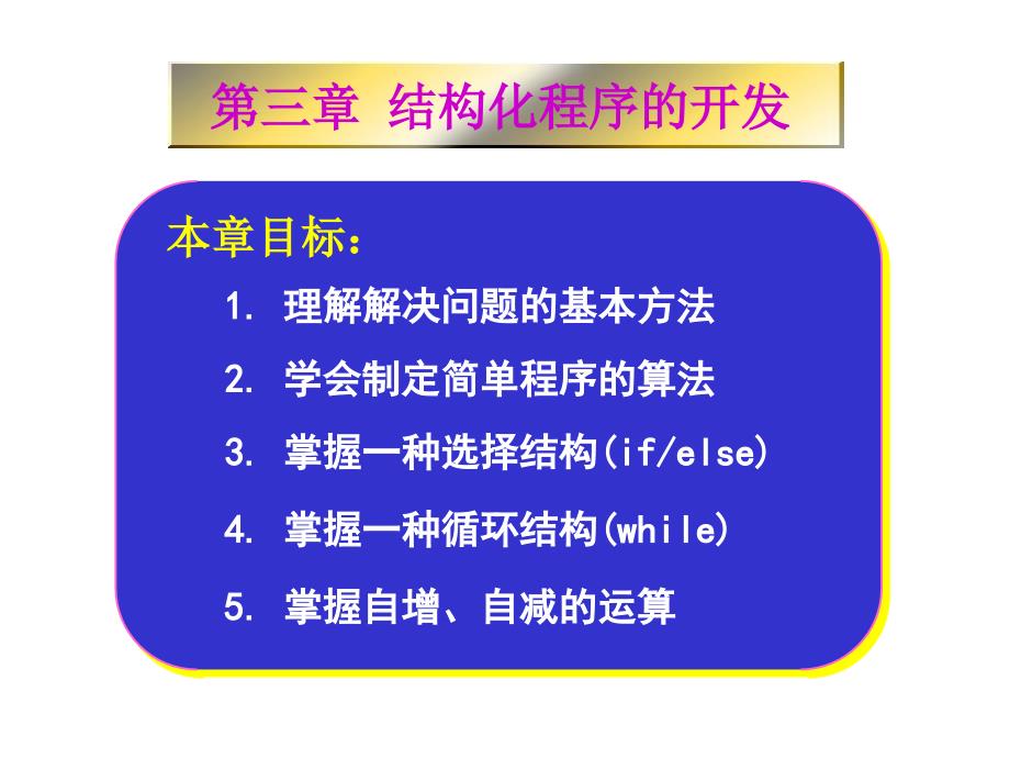 谭浩强c语言教程结构性程序的开发_第1页