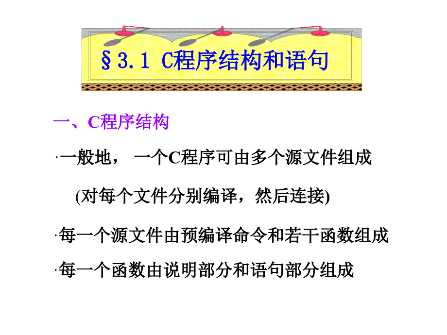 谭浩强c语言教程结构性程序的开发_第2页