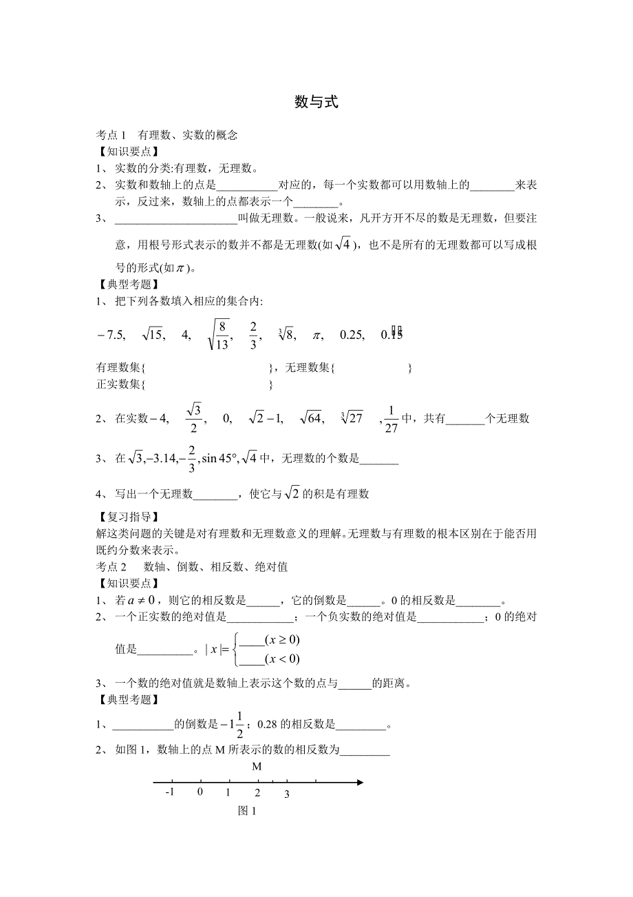 人教版_2021中考数学复习专题1： 数与式_第1页