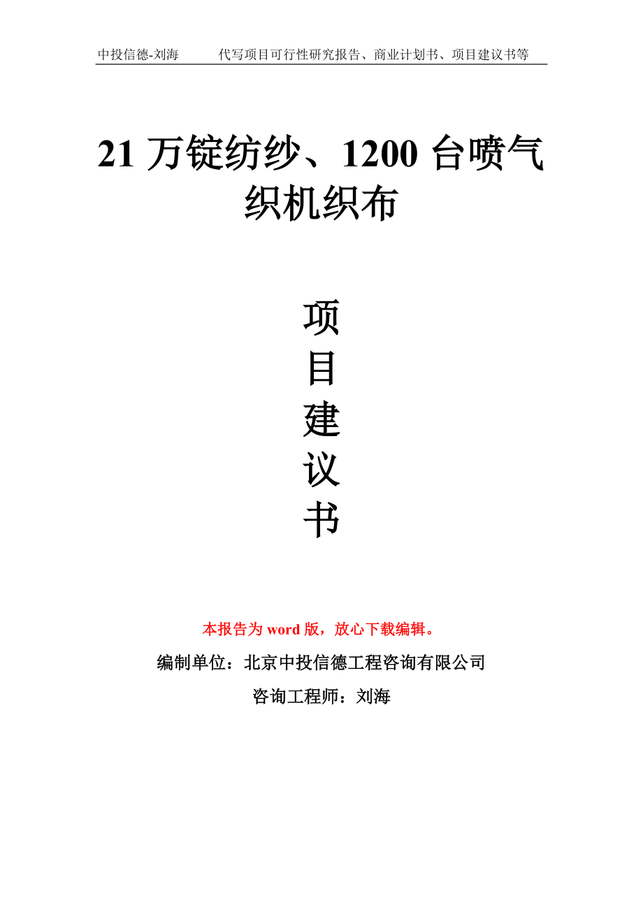 21万锭纺纱、1200台喷气织机织布项目建议书写作模板_第1页