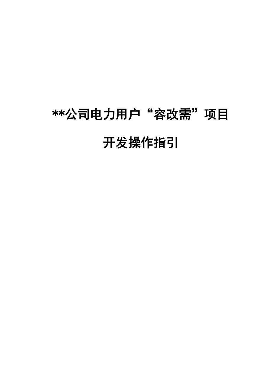 大工业用户“容改需”项目开发操作指引1119(1)_第1页