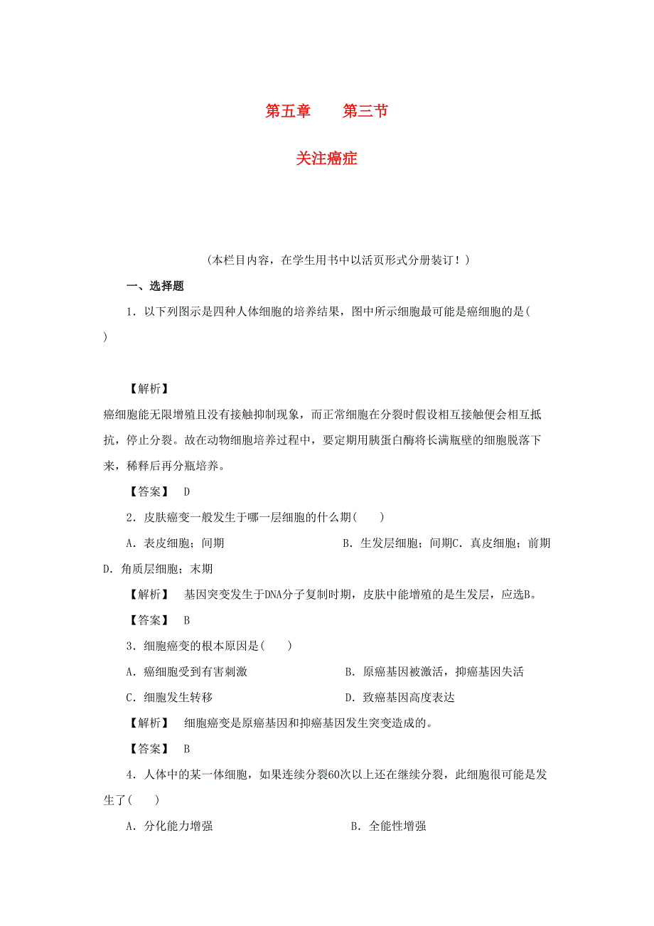 2023年金版高中生物第五单元第三节关注癌症测试卷苏教版必修1.docx_第1页