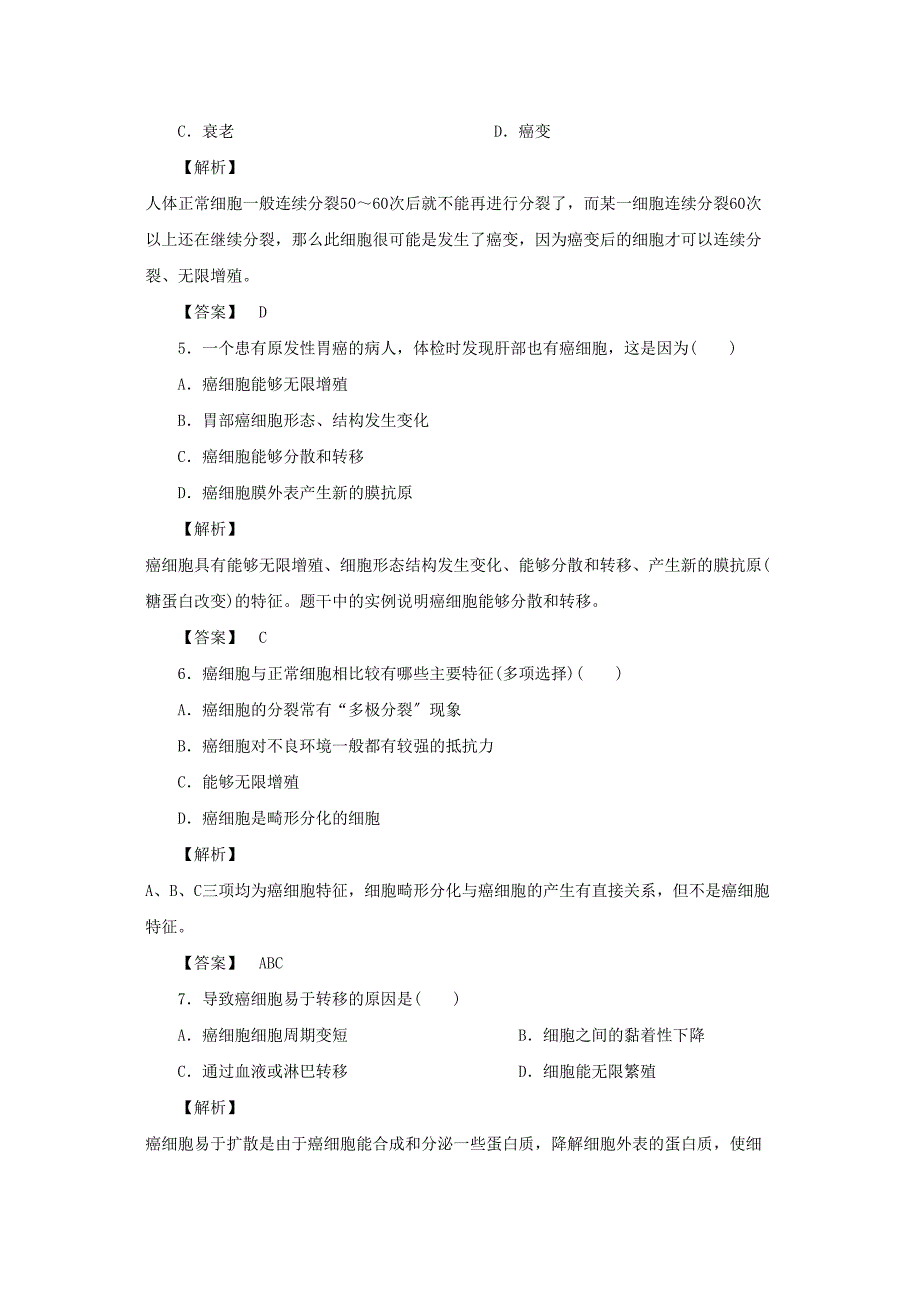 2023年金版高中生物第五单元第三节关注癌症测试卷苏教版必修1.docx_第2页