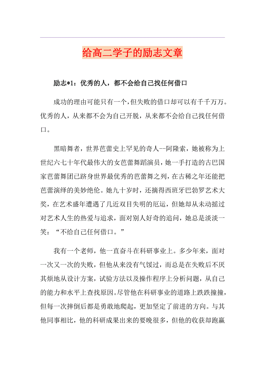 给高二学子的励志文章_第1页