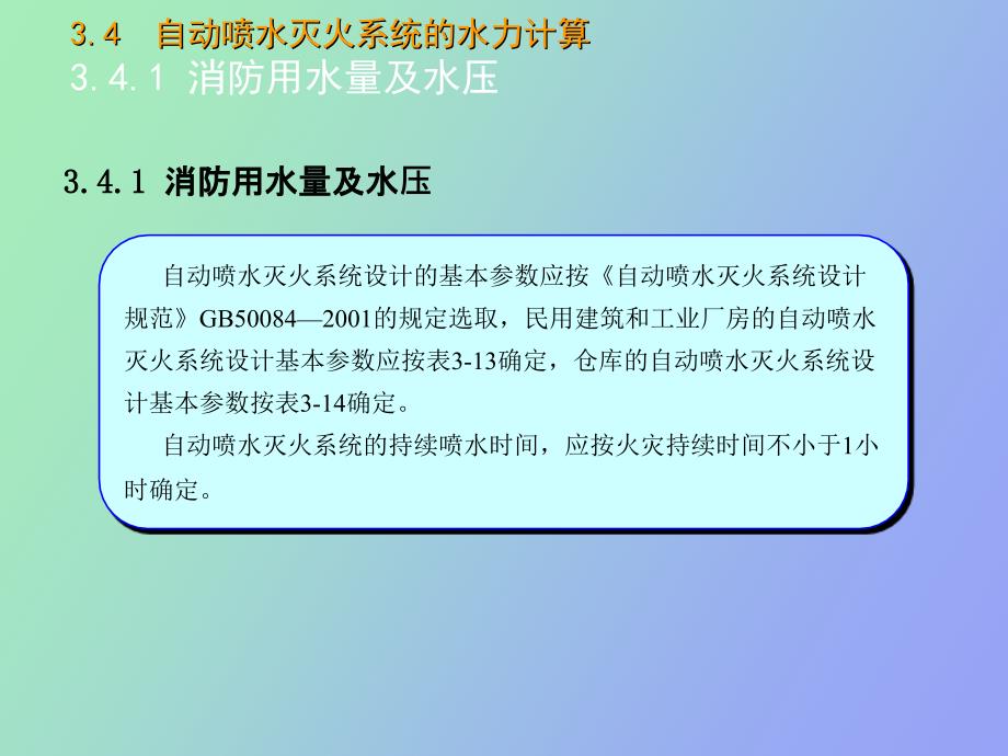 自动喷水灭火系统的水力计算_第2页