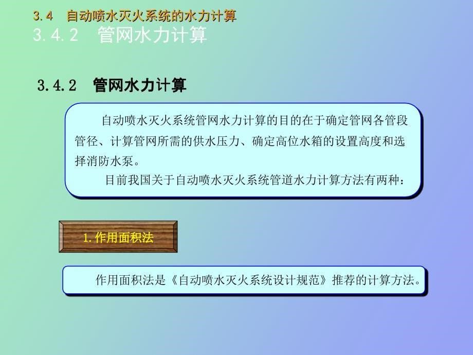 自动喷水灭火系统的水力计算_第5页