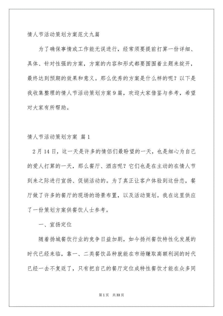 情人节活动策划方案范文九篇_第1页