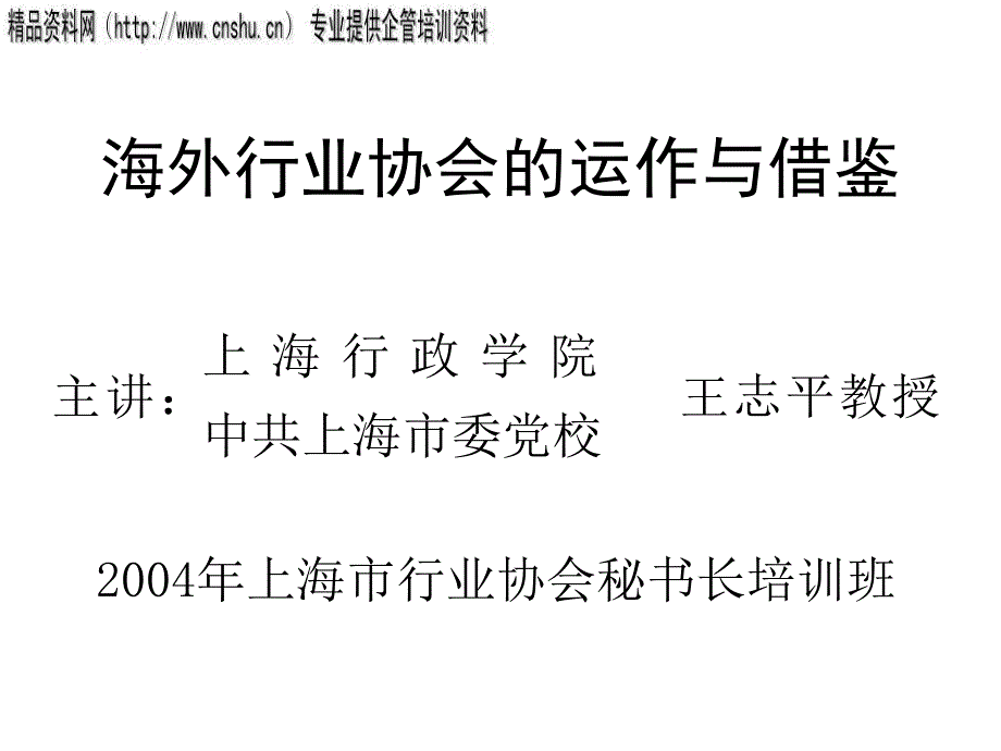 海外行业协会的运作实例与分析借鉴xii_第1页