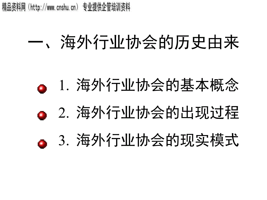 海外行业协会的运作实例与分析借鉴xii_第3页