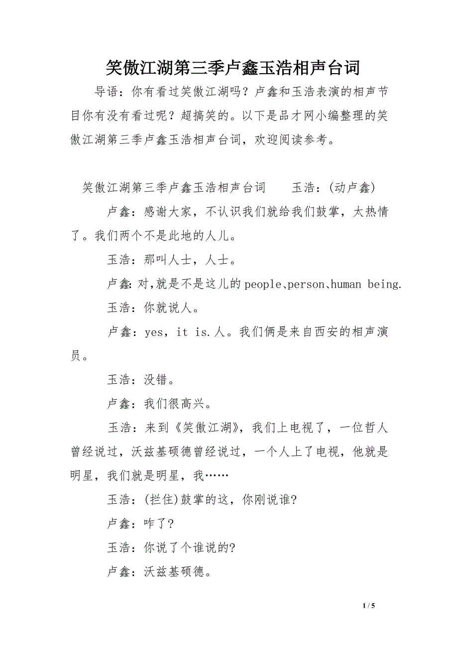 笑傲江湖第三季卢鑫玉浩相声台词_第1页