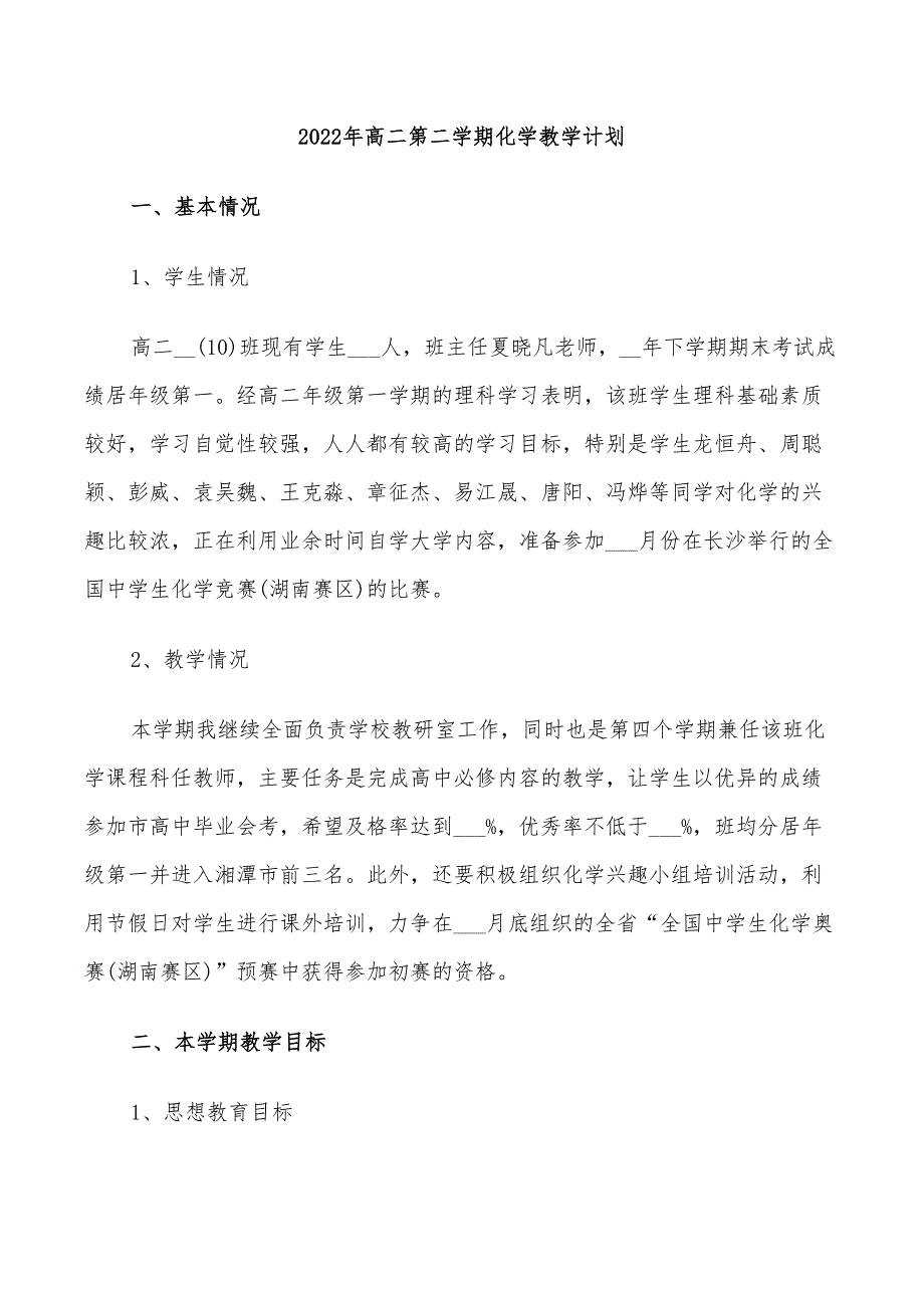 2022年高二第二学期化学教学计划_第1页