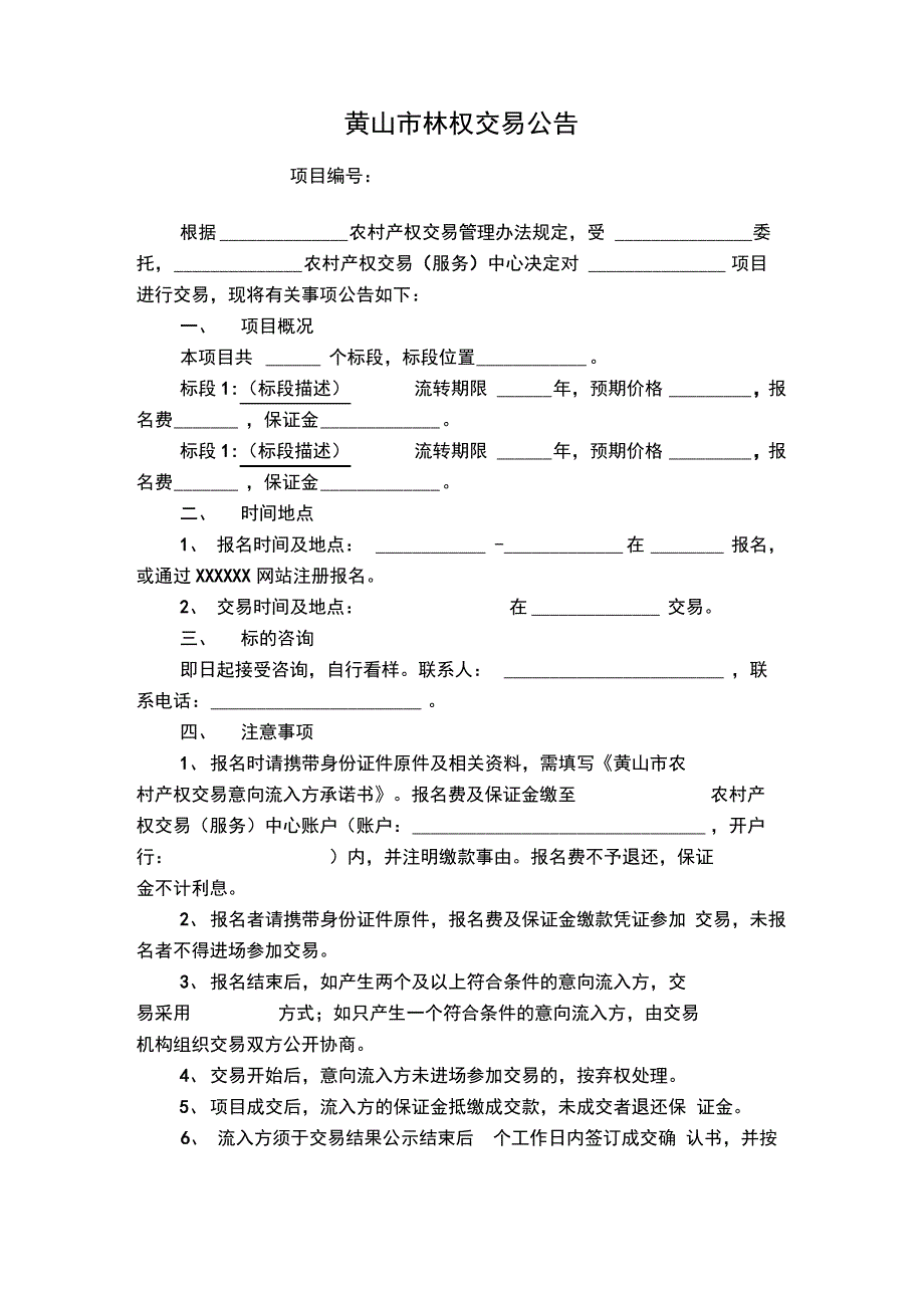 林权交易项目审批核表_第4页