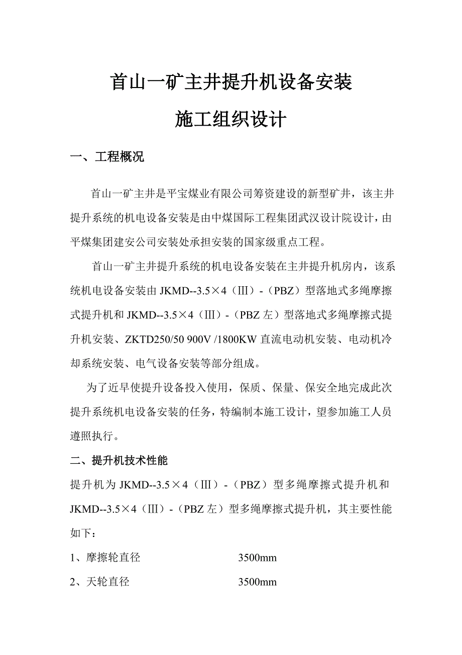 新型矿井工程主井提升机设备安装施工组织设计#河南_第1页