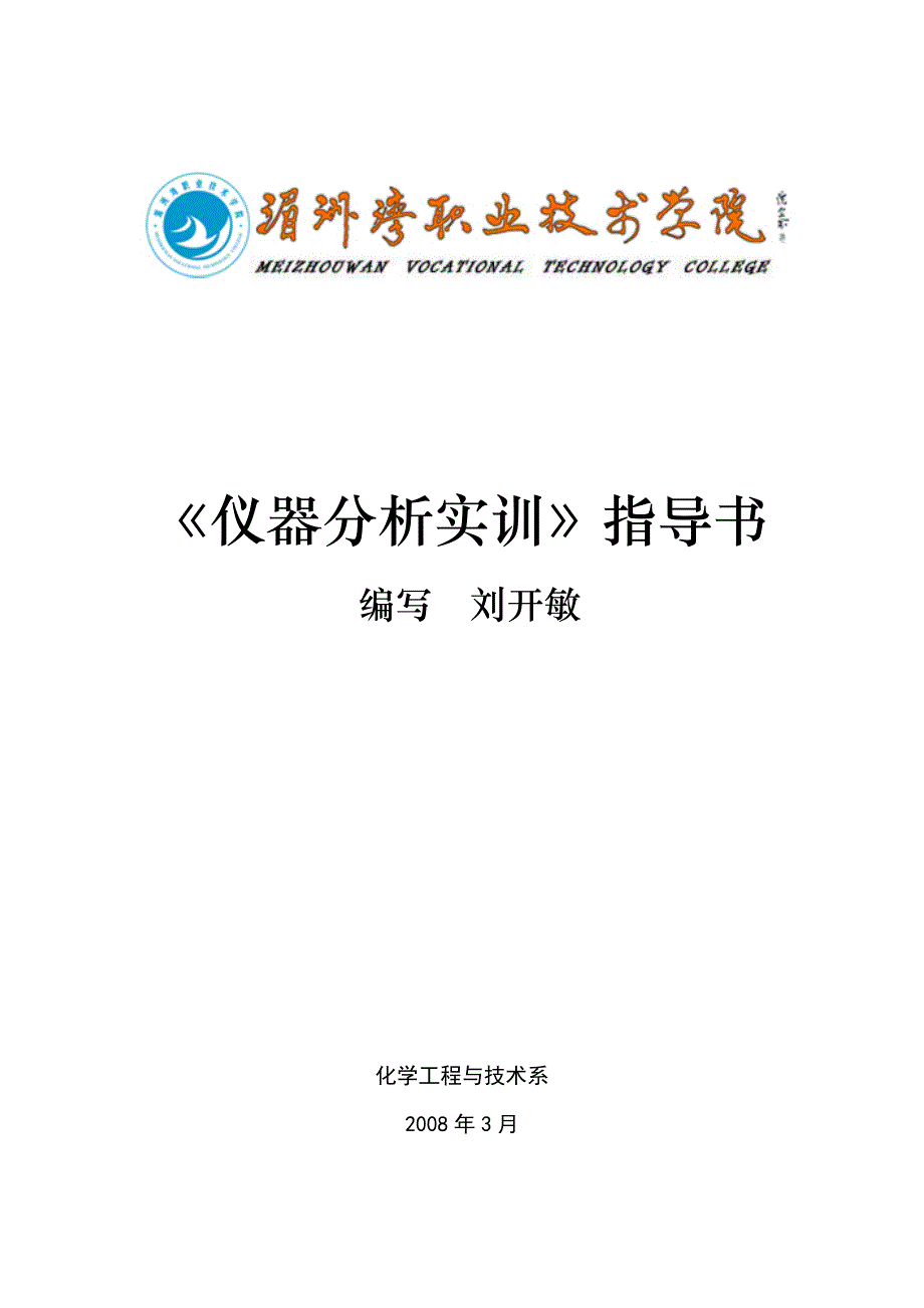 仪器分析实训指导书_第1页