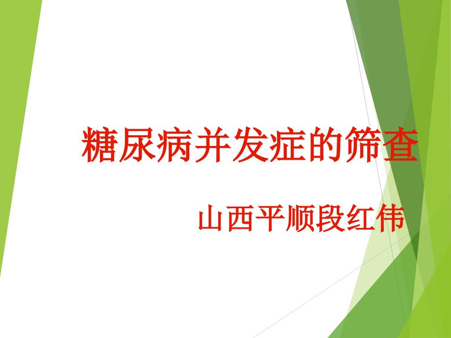 糖尿病并发症的筛查 段红伟_第1页