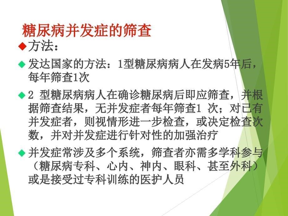 糖尿病并发症的筛查 段红伟_第5页