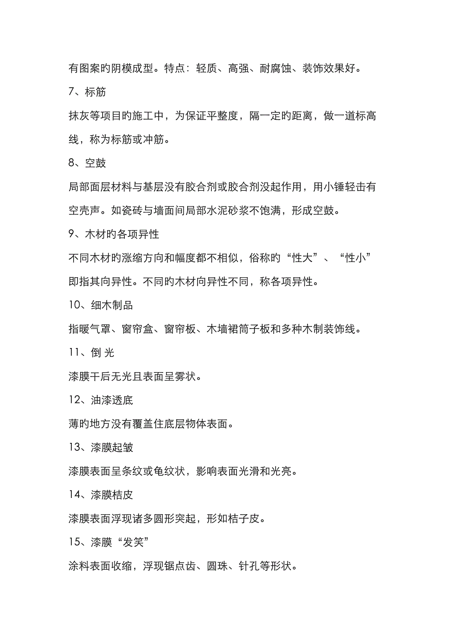 综合施工特殊效果材料及综合施工做法术语_第2页