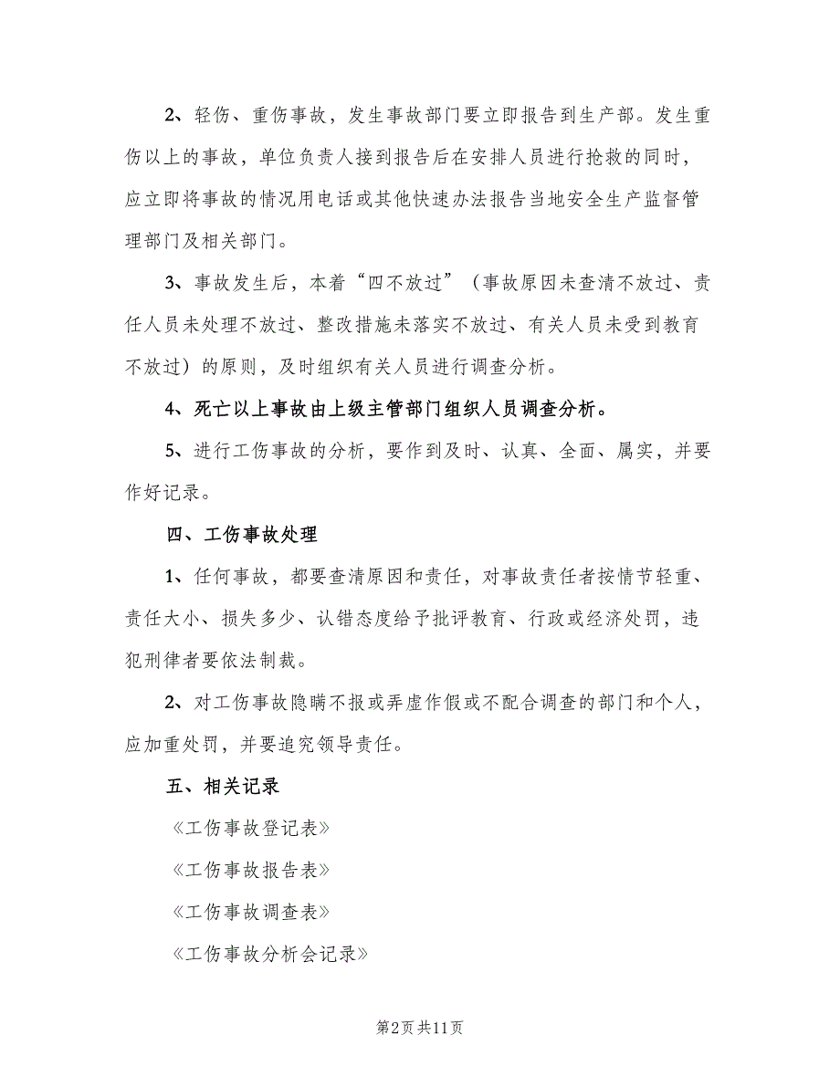 伤亡事故管理制度范本（三篇）_第2页