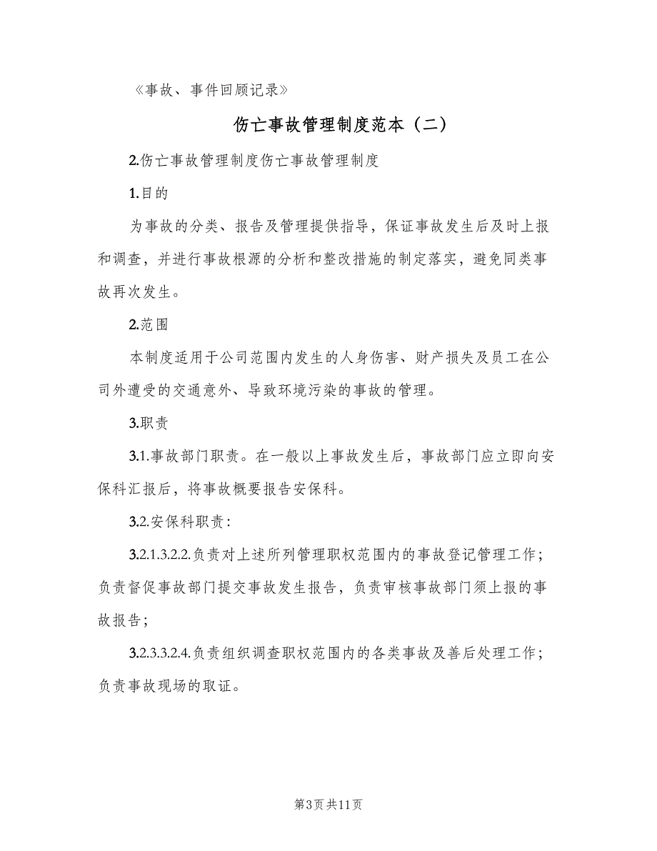 伤亡事故管理制度范本（三篇）_第3页