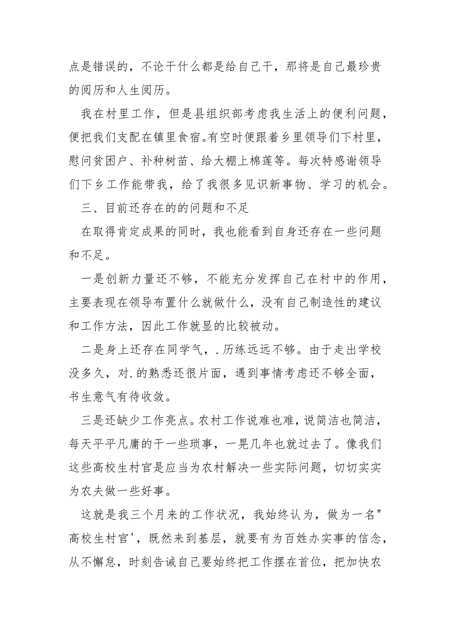 高校生村官年终述职报告_高校生村官年终述职报告.docx_第4页