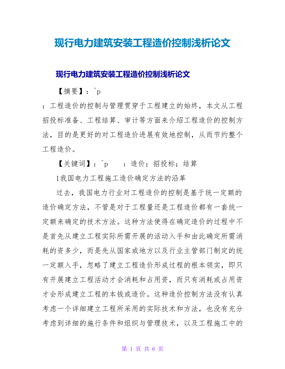 现行电力建筑安装工程造价控制浅析论文.doc_第1页