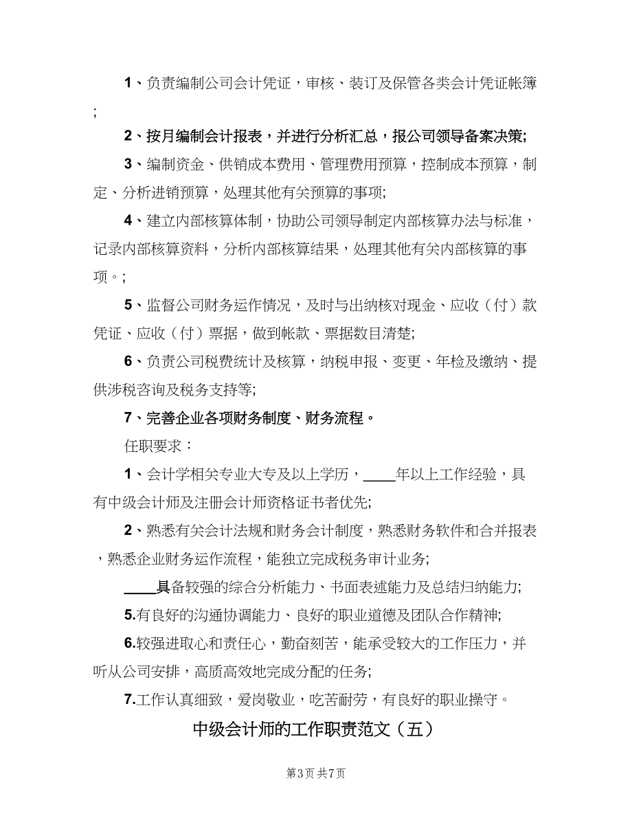 中级会计师的工作职责范文（8篇）_第3页