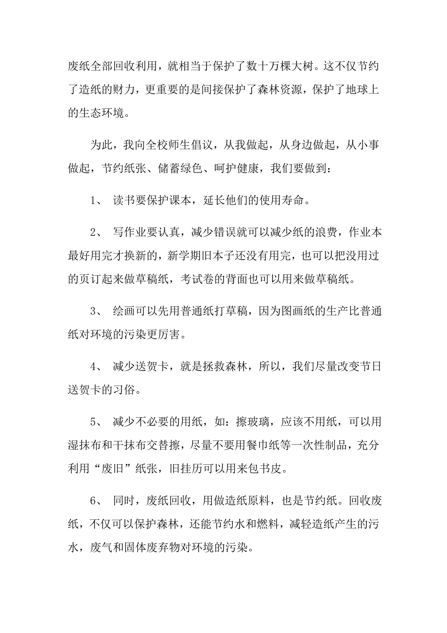 节约用纸倡议书作文五篇_第2页