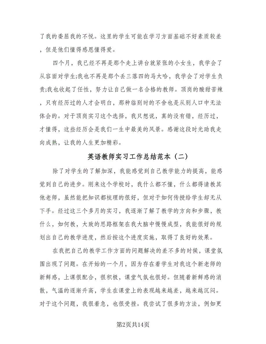 英语教师实习工作总结范本（7篇）.doc_第2页