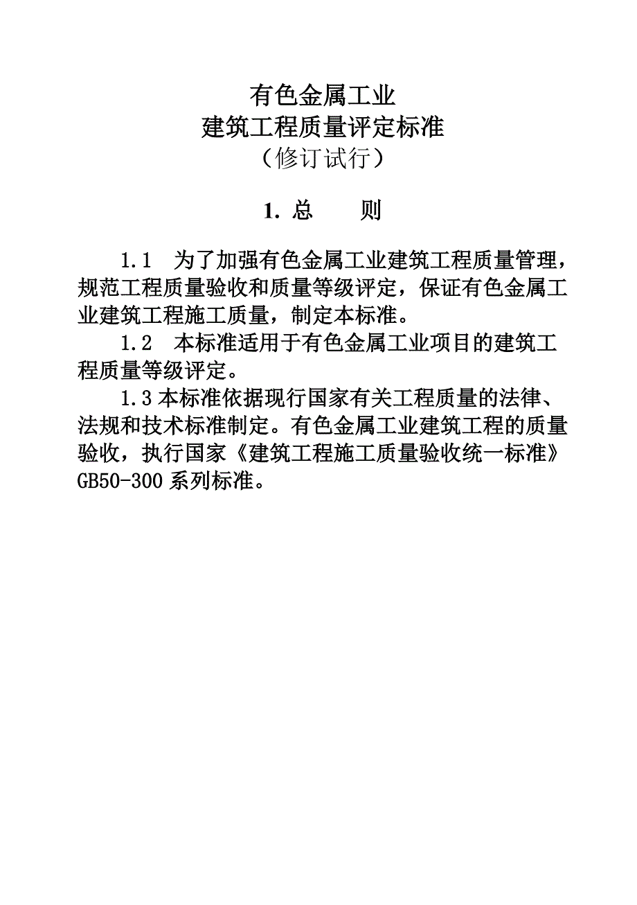 有色金属工业建筑工程质量评定标准.doc_第1页