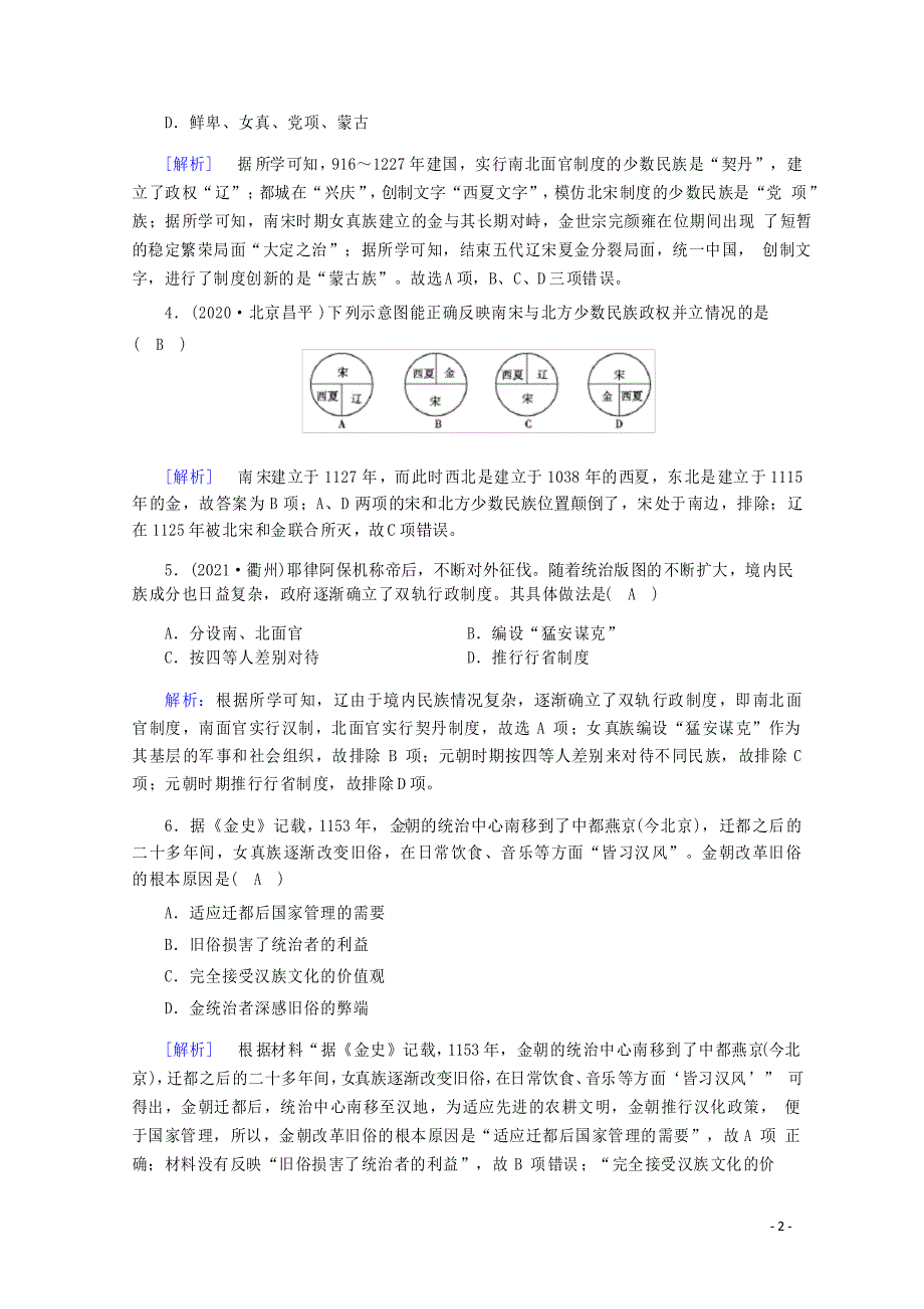 高中历史第三单元第10课辽夏金元的统治梯度作业练素能含解析新人教版必修中外历史纲要上_第2页