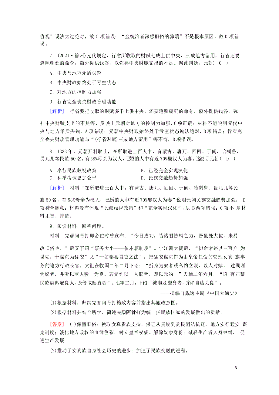 高中历史第三单元第10课辽夏金元的统治梯度作业练素能含解析新人教版必修中外历史纲要上_第3页