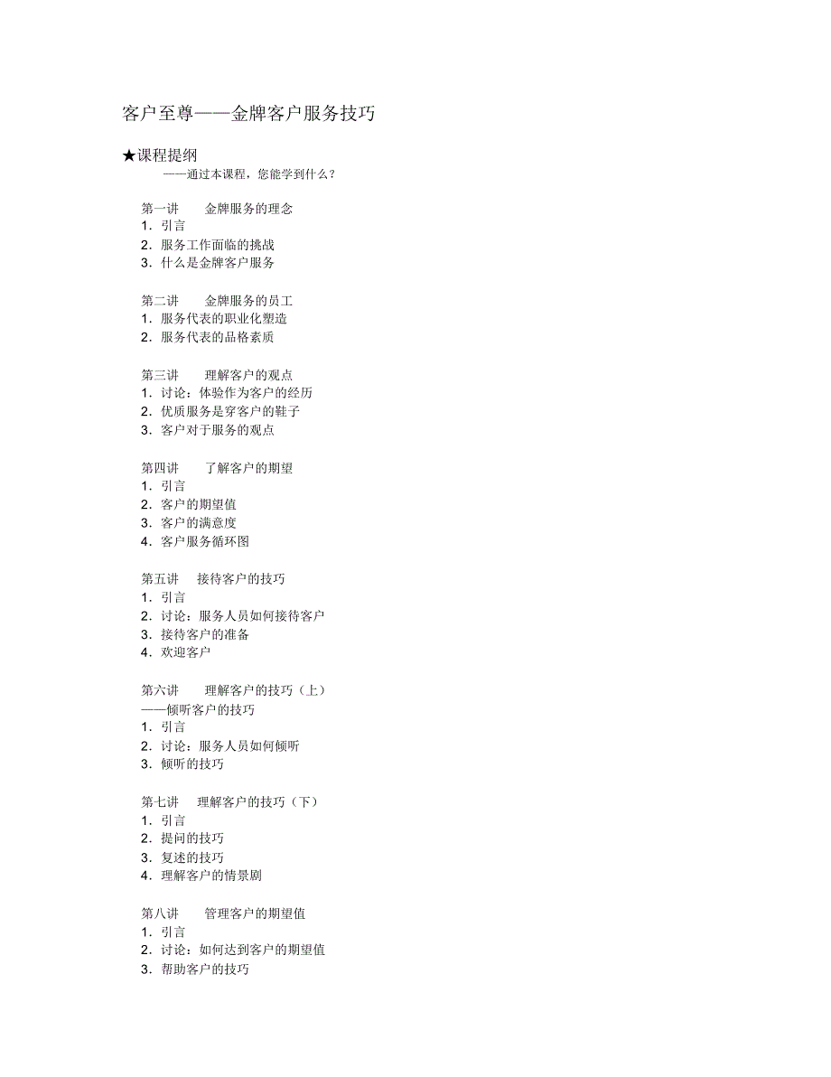客户至尊——金牌客户服务技巧_第1页