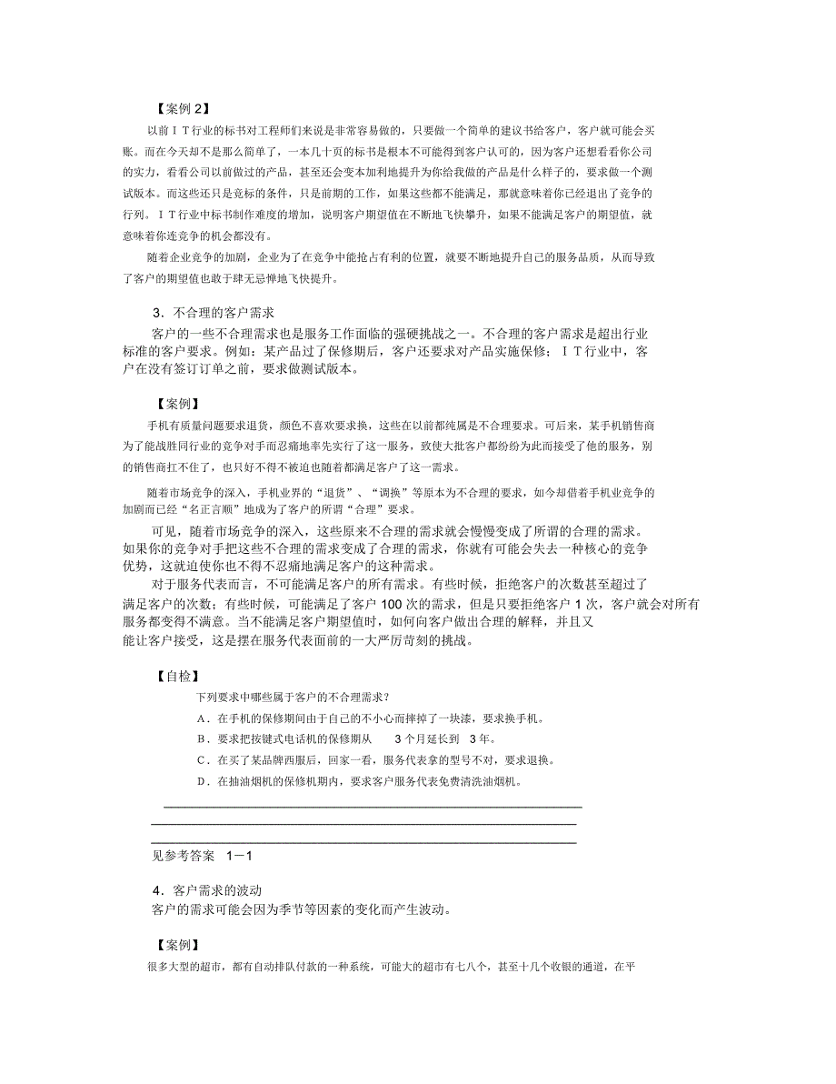 客户至尊——金牌客户服务技巧_第4页