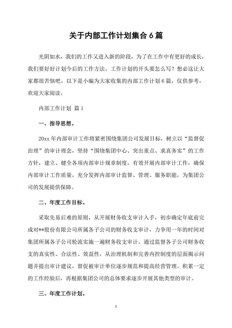 关于内部工作计划集合6篇_第1页