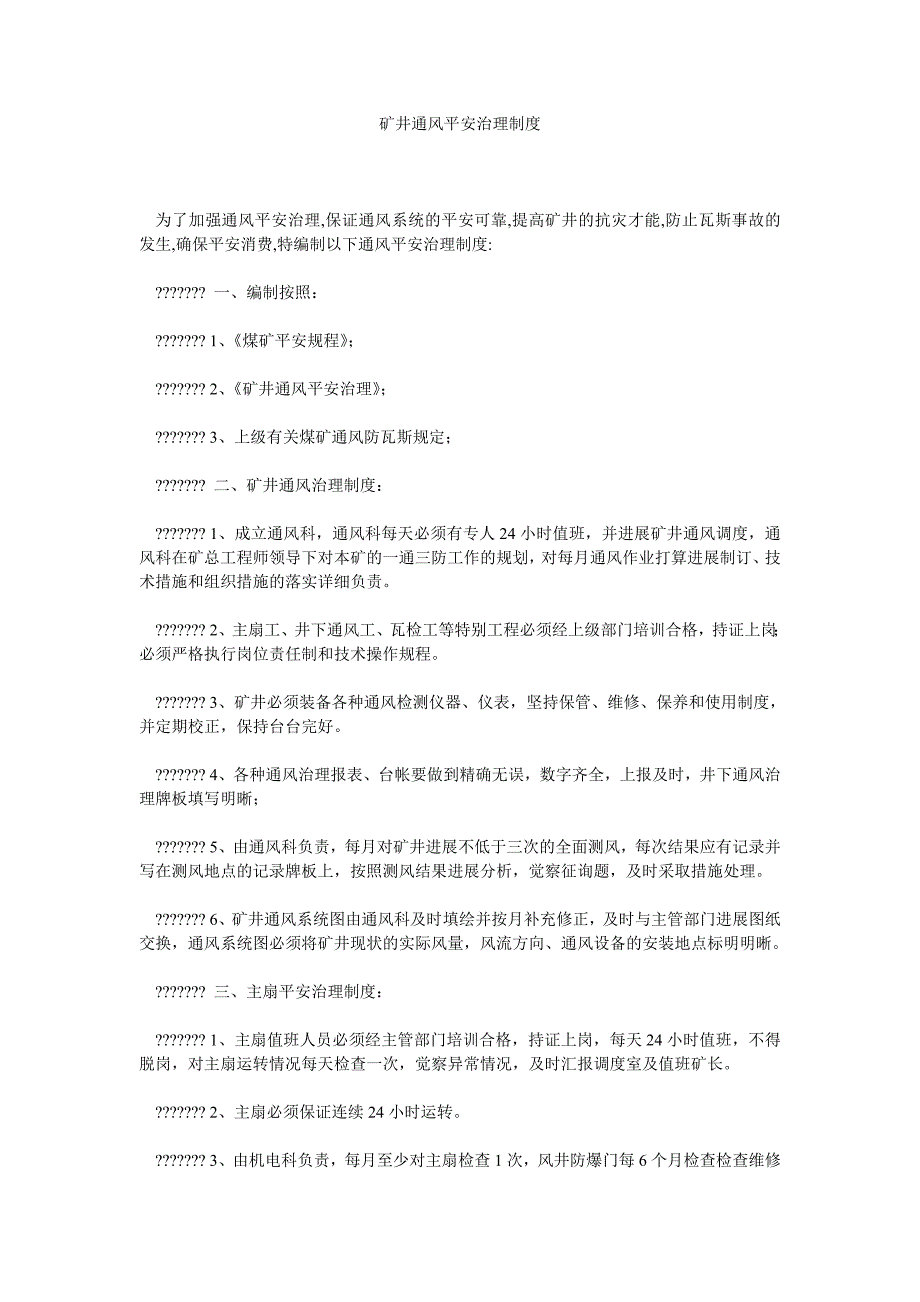 矿井通风安全管理制度_第1页