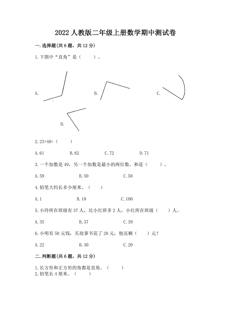 2022人教版二年级上册数学期中测试卷及完整答案(有一套).docx_第1页