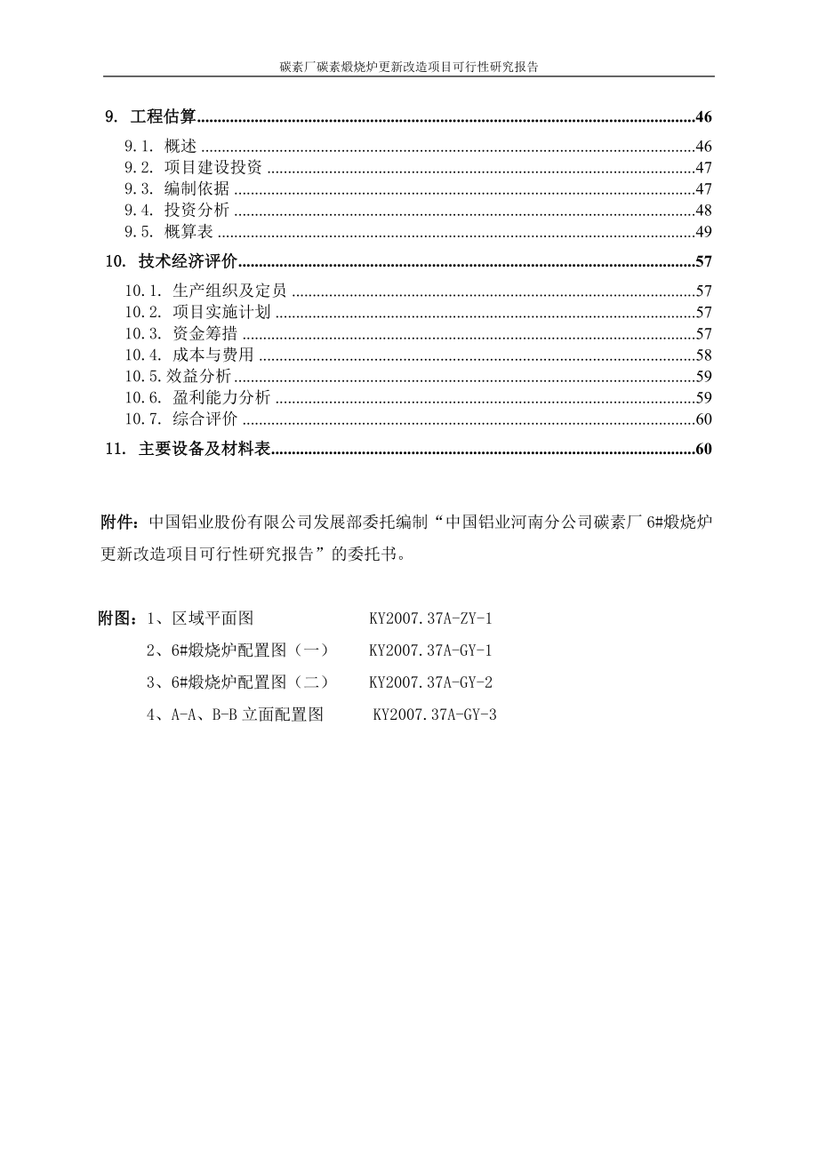 碳素厂碳素煅烧炉更新改造项目可行性研究报告_第3页