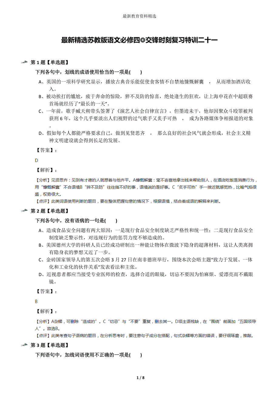 最新精选苏教版语文必修四◎交锋时刻复习特训二十一_第1页