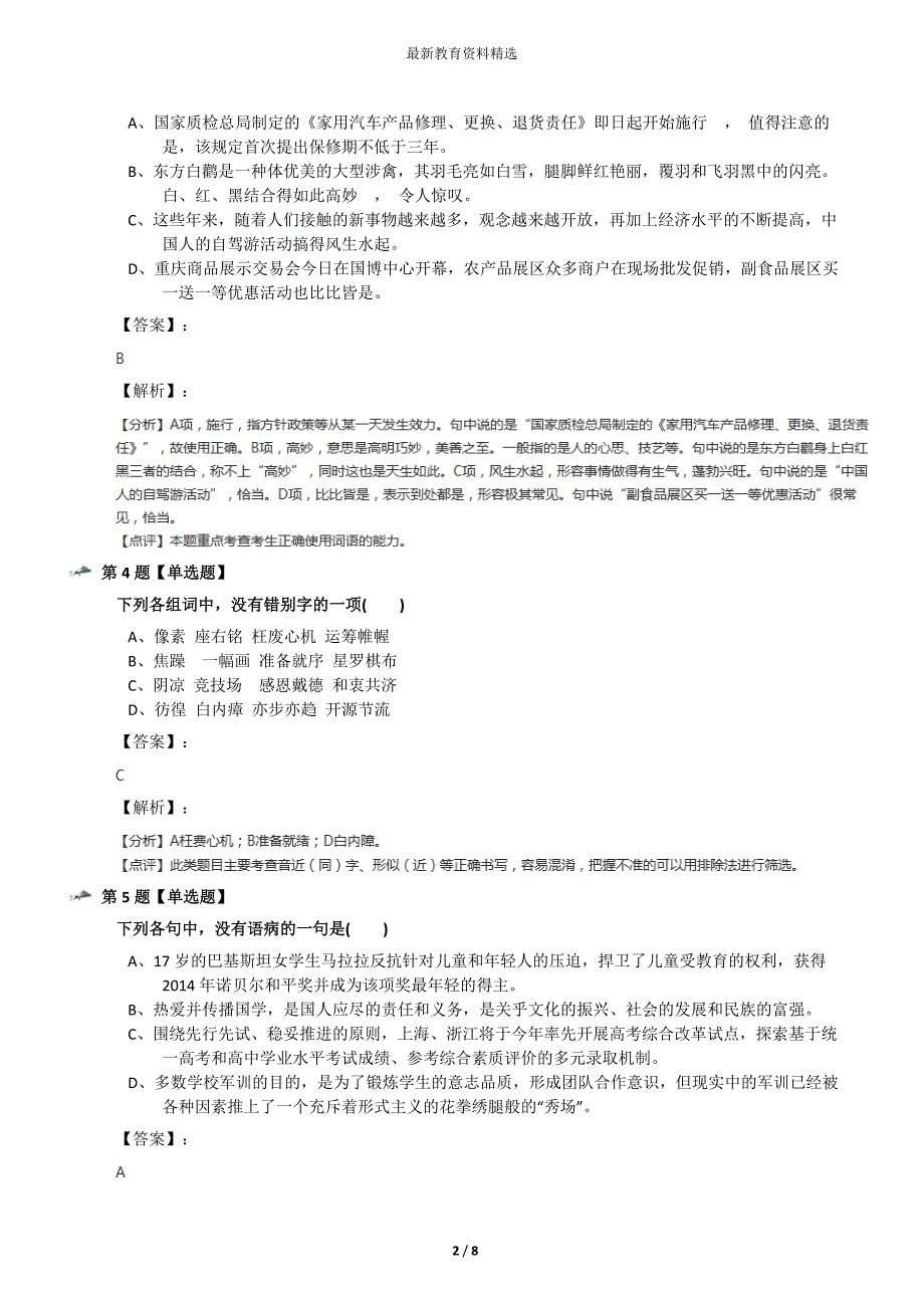 最新精选苏教版语文必修四◎交锋时刻复习特训二十一_第2页