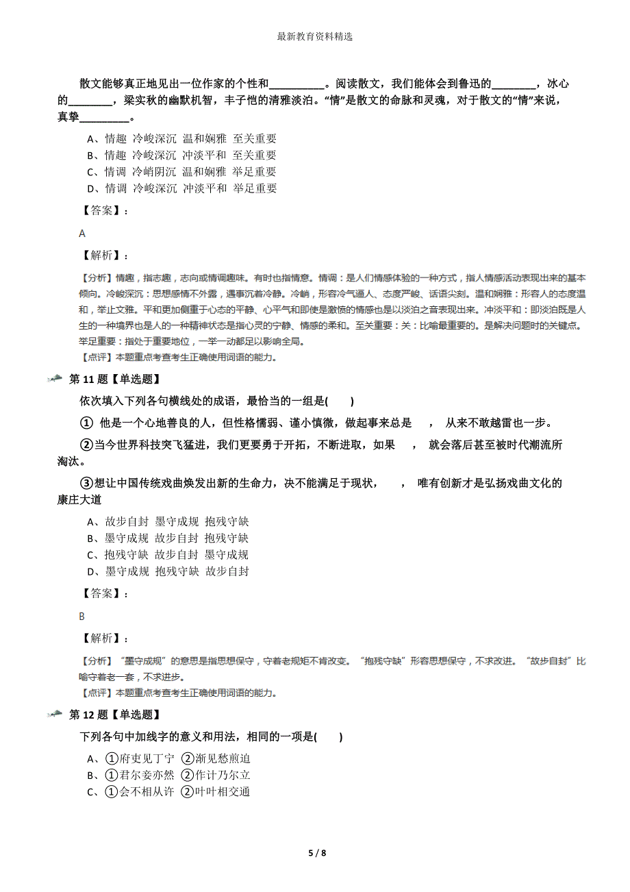 最新精选苏教版语文必修四◎交锋时刻复习特训二十一_第5页