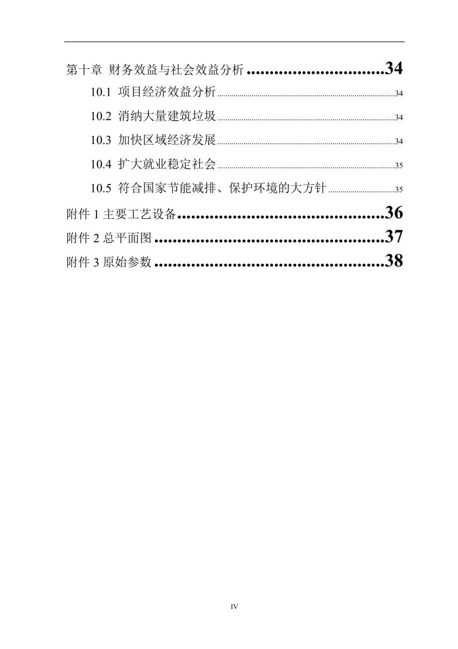 建筑垃圾资源化综合利用项目可行性建议书.doc_第5页