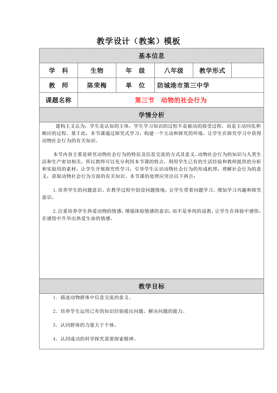 八年级生物上册《动物的社会行为》教学设计.doc_第1页