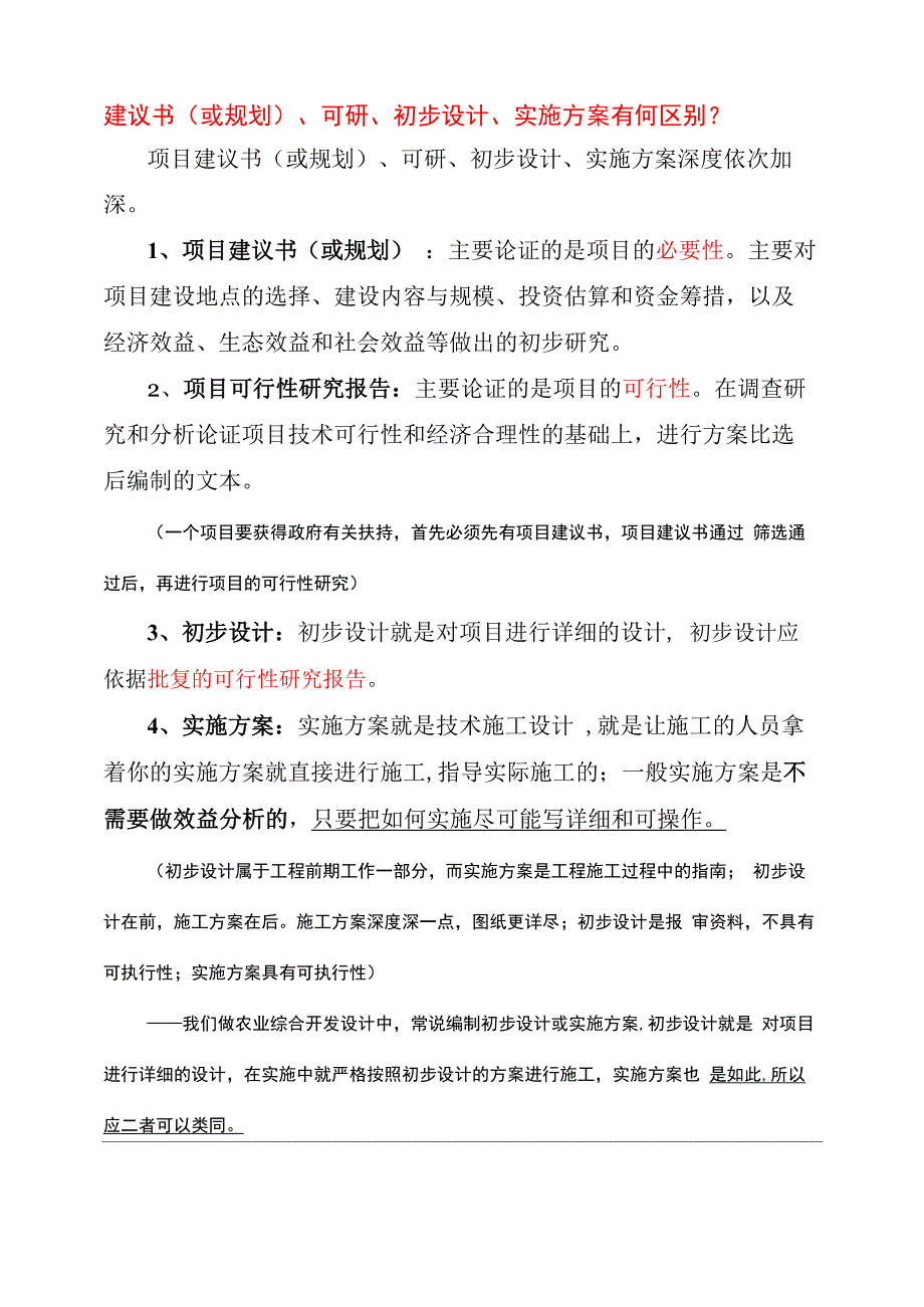建议书、可研、初步设计、实施方案_第1页