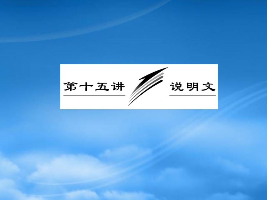 高三英语复习写作专题讲座第15讲说明文课件新人教_第1页