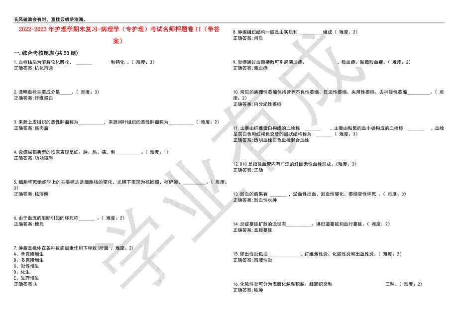 2022-2023年护理学期末复习-病理学（专护理）考试名师押题卷II（带答案）套卷10_第1页