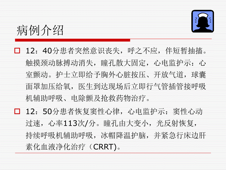 一例心肺复苏患者的护理讨论精选文档_第3页