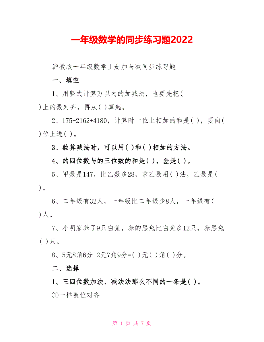 一年级数学的同步练习题2022_第1页