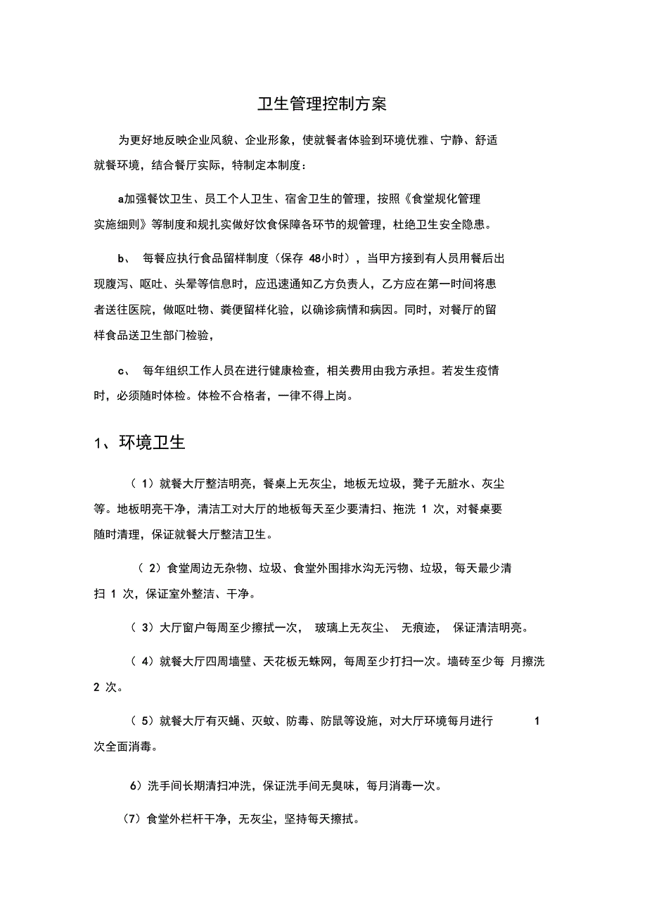 卫生管理系统控制系统方案设计_第1页