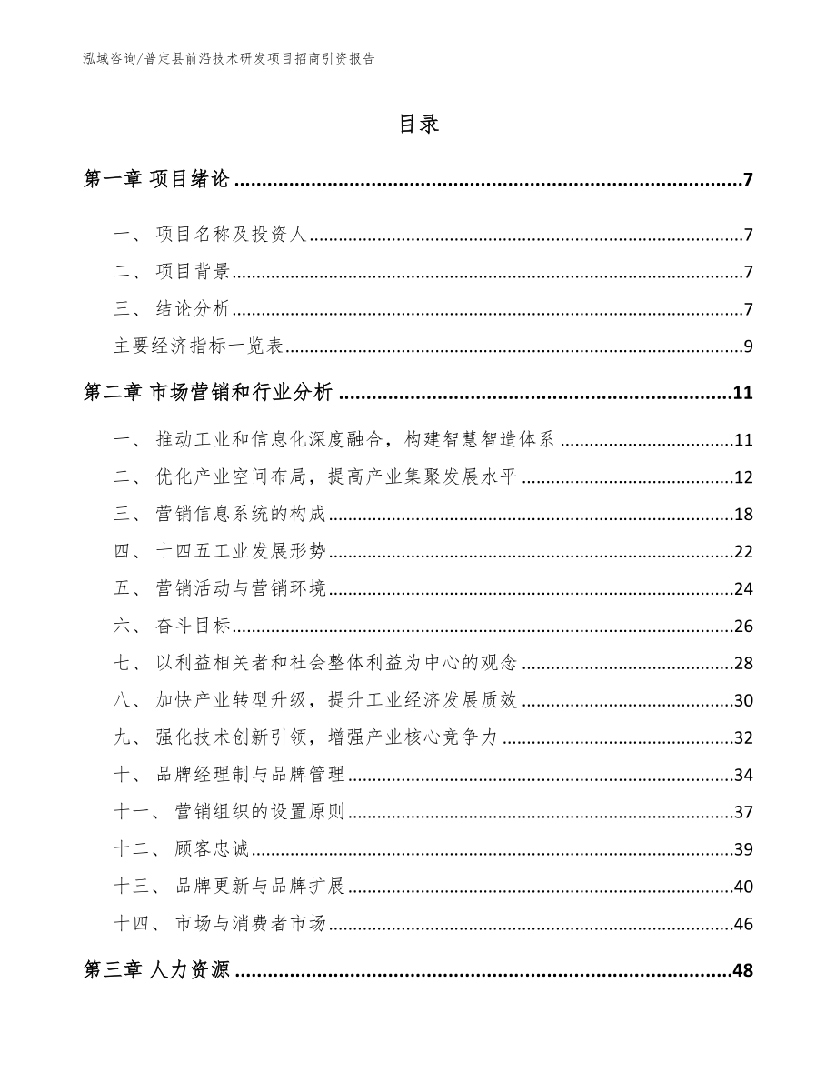 普定县前沿技术研发项目招商引资报告_第2页